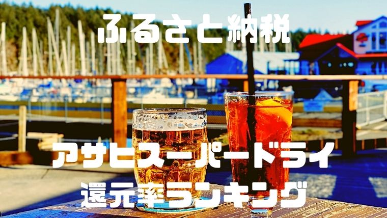 ふるさと納税:アサヒスーパードライ還元率ランキング