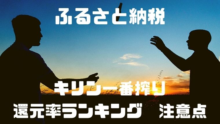 ふるさと納税:キリン一番搾り還元率ランキング注意点