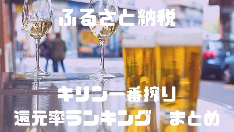 ふるさと納税:キリン一番搾り還元率ランキングまとめ