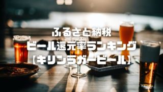 ふるさと納税ビール還元率ランキング【キリンラガービール】アイキャッチ