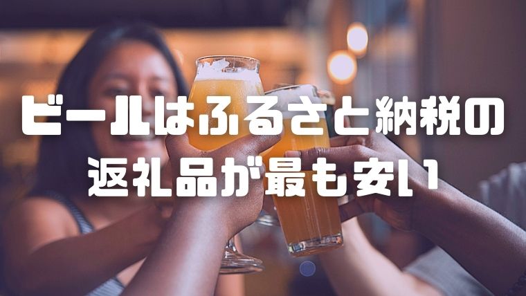 ビールは箱買いが安いのか 1番安い方法を徹底調査しました 350ml編 ビール大好きブログ