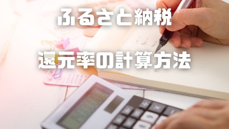 ふるさと納税:プレミアムモルツ還元率の計算方法